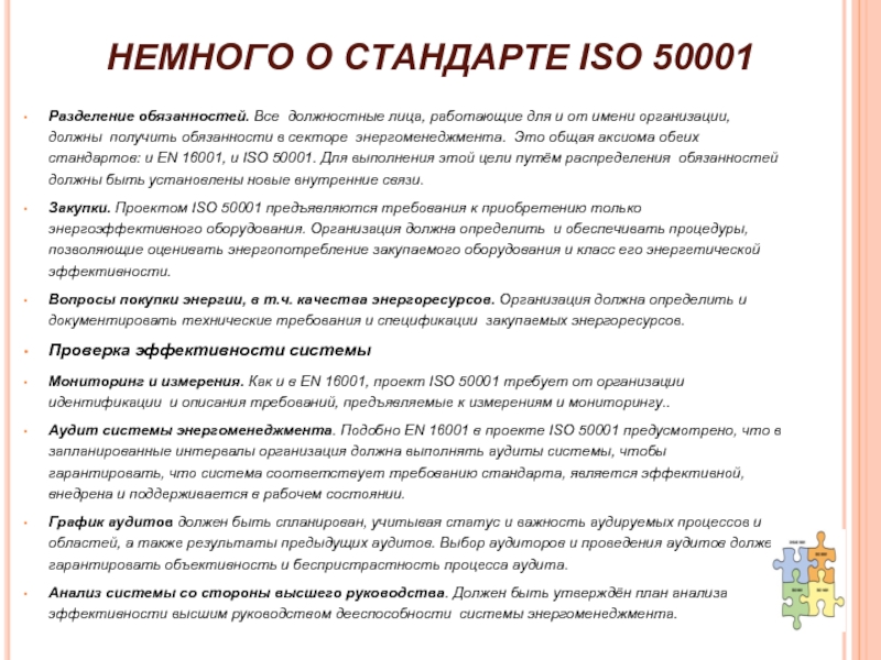 НЕМНОГО О СТАНДАРТЕ ISO 50001 Разделение обязанностей. Все должностные лица, работающие для