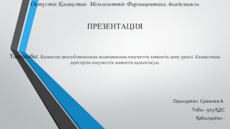 Қазақстан республикасында медициналық-әлеуметтік көмектің даму үрдісі. Қазақстанда дәрігерлік-әлеуметтік көмектің қалыптасуы