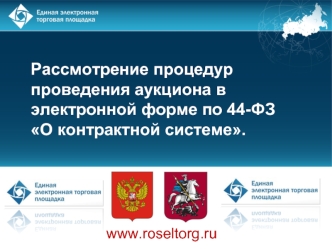 Рассмотрение процедур проведения аукциона в электронной форме по 44-ФЗ О контрактной системе