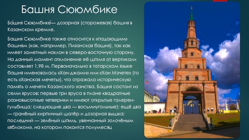 Башня СююмбикеБа́шня Сююмбике́— дозорная (сторожевая) башня в Казанском кремле.Башня Сююмбике также относится
