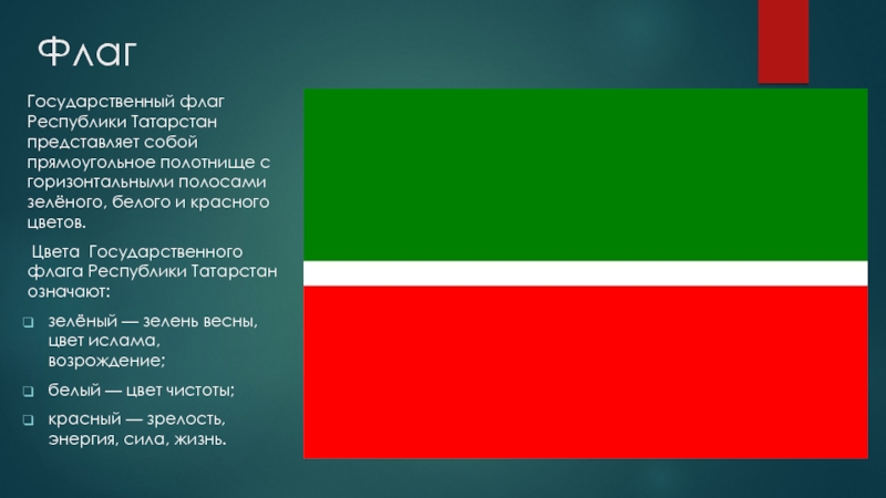 ФлагГосударственный флаг Республики Татарстан представляет собой прямоугольное полотнище с горизонтальными полосами зелёного,
