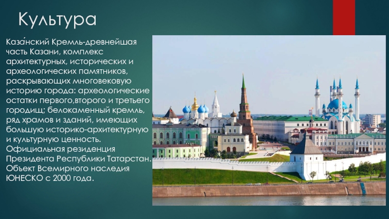 КультураКаза́нский Кремль-древнейшая часть Казани, комплекс архитектурных, исторических и археологических памятников, раскрывающих многовековую