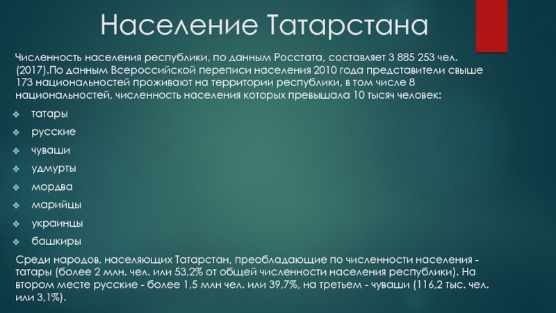 Население ТатарстанаЧисленность населения республики, по данным Росстата, составляет 3 885 253 чел.
