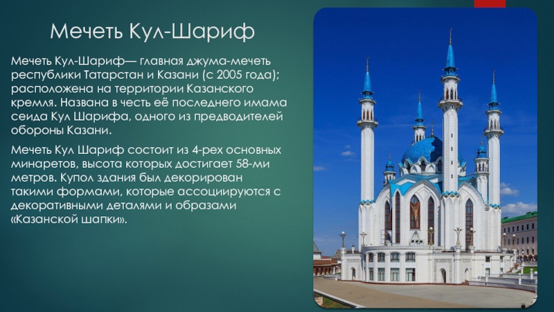Мечеть Кул-Шариф Мечеть Кул-Шариф— главная джума-мечеть республики Татарстан и Казани (с 2005