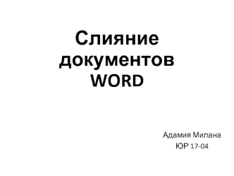 Слияние документов WORD