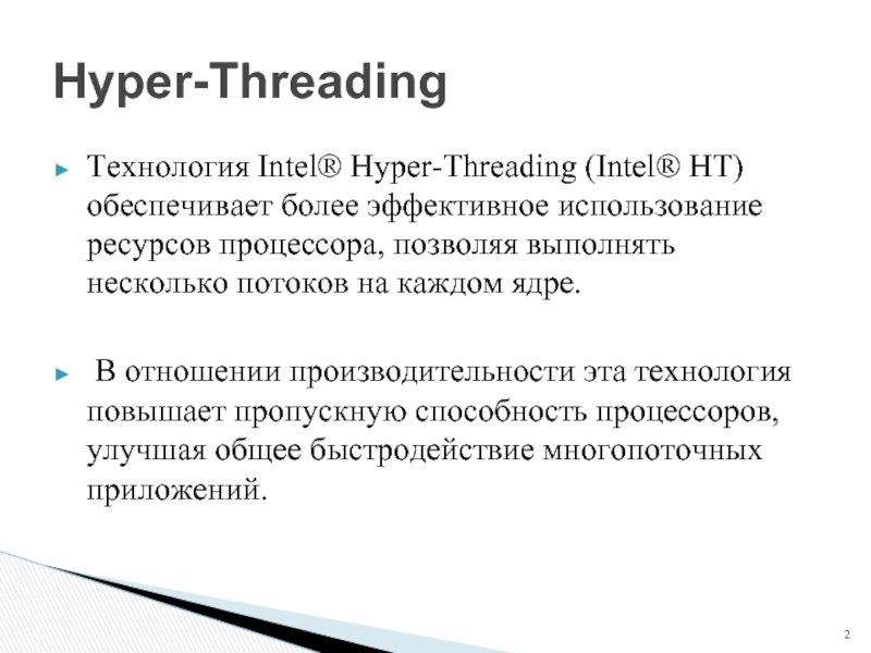 Технология Intel® Hyper-Threading (Intel® HT) обеспечивает более эффективное использование ресурсов процессора, позволяя