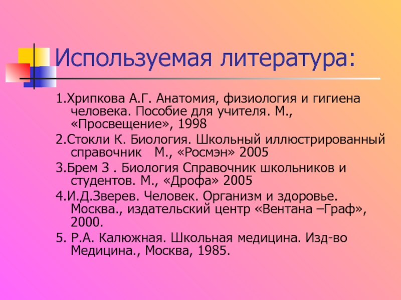 Хрипкова возрастная физиология. Хрипкова а.г. возрастная физиология. Анатомия Хрипкова. Хрипкова а.г возрастная физиология и Школьная гигиена. Анатомия физиология и гигиена человека учебник Хрипкова.