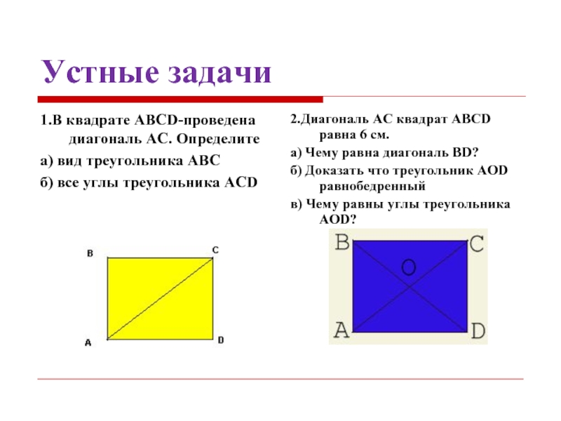 Устные задачи1.В квадрате ABCD-проведена диагональ АС. Определитеа) вид треугольника ABCб) все