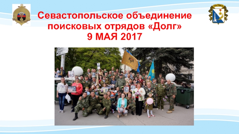 Севастопольское объединение поисковых отрядов «Долг»  9 МАЯ 2017