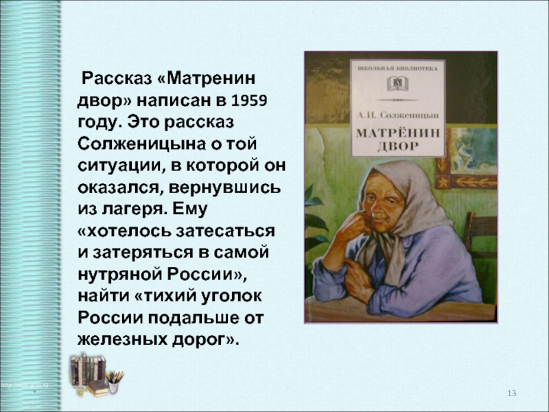 Жизнь матрены из рассказа матренин. Солженицын Матренин двор. Матренин двор. Рассказы.. 1959 Год Матрёнин двор.