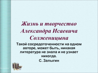 Жизнь и творчество Александра Исаевича Солженицына