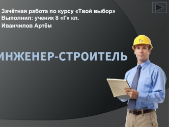 Инженер-строитель. Характеристика профессии