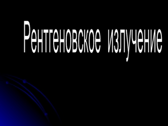 Рентгеновское 
излучение