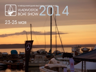 О выставке Владивосток Бот-Шоу 2014 это: Шестая международная выставка яхт и катеров - событие, которое стало центральной площадкой для установления.