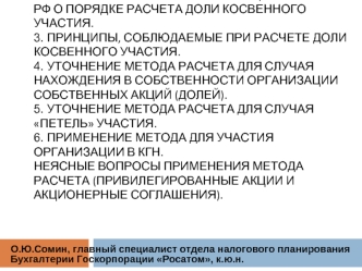 АСПЕКТЫ УСТАНОВЛЕНИЯ ВЗАИМОЗАВИСИМОСТИ: ОПРЕДЕЛЕНИЕ ДОЛИ УЧАСТИЯ В ОРГАНИЗАЦИИ1. Положения раздела V.1 Налогового кодекса РФ о доле участия в организации для признания взаимозависимости.2. Критика практики интерпретации норм НК РФ о порядке расчета доли к