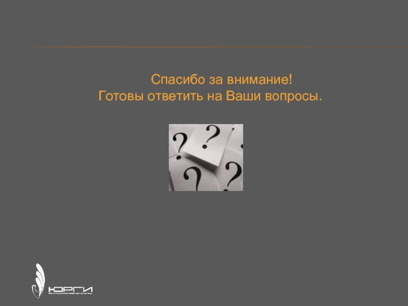 Спасибо за внимание для презентации диплома