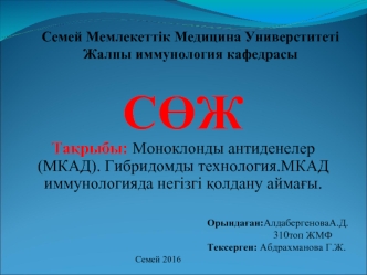 Моноклонды антиденелер (МКАД). Гибридомды технология.МКАД иммунологияда негізгі қолдану аймағы