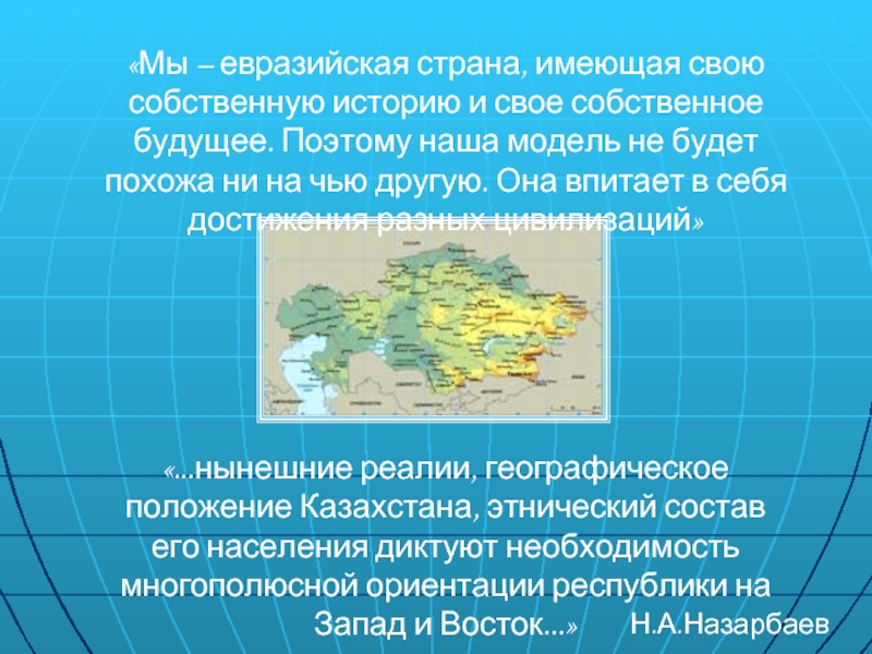 «...нынешние реалии, географическое положение Казахстана, этнический