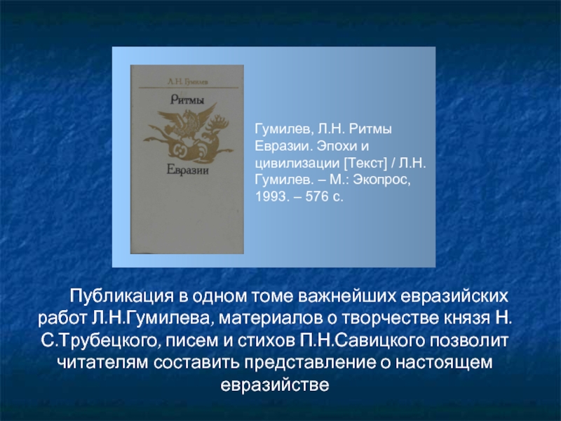 Публикация в одном томе важнейших евразийских работ Л.Н.Гумилева, материалов о творчестве