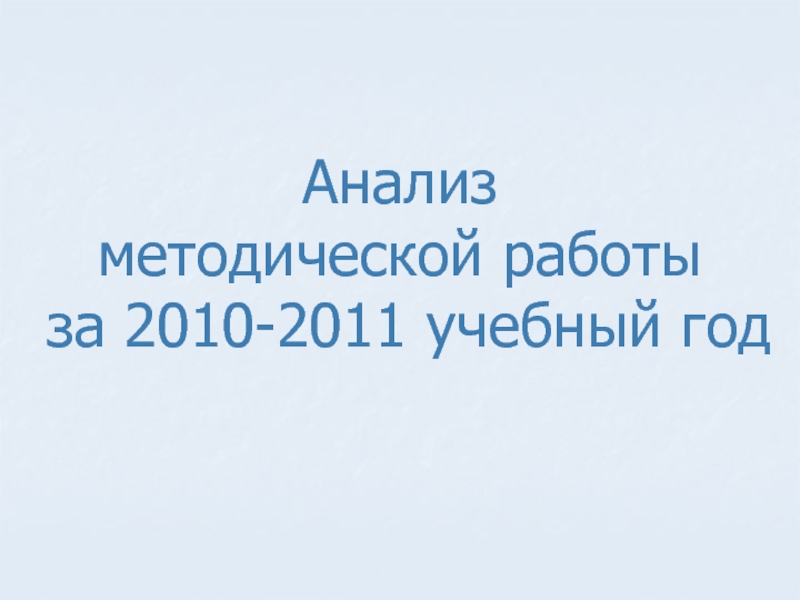 Анализ  методической работы  за 2010-2011 учебный год