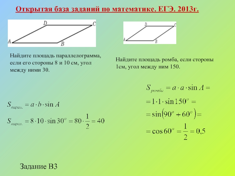 База задание 1. Площадь параллелограмма задачи ЕГЭ. Площадь ромба. Площадь ромба ЕГЭ база. 5 Задание ЕГЭ математика база.