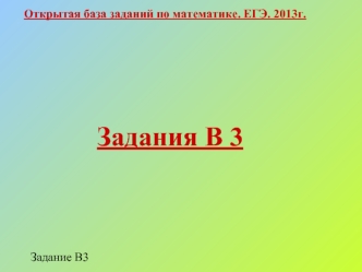 Задания В 3