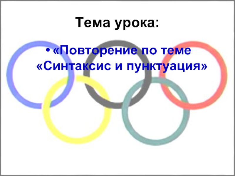 7 класс повторение синтаксиса и пунктуации презентация