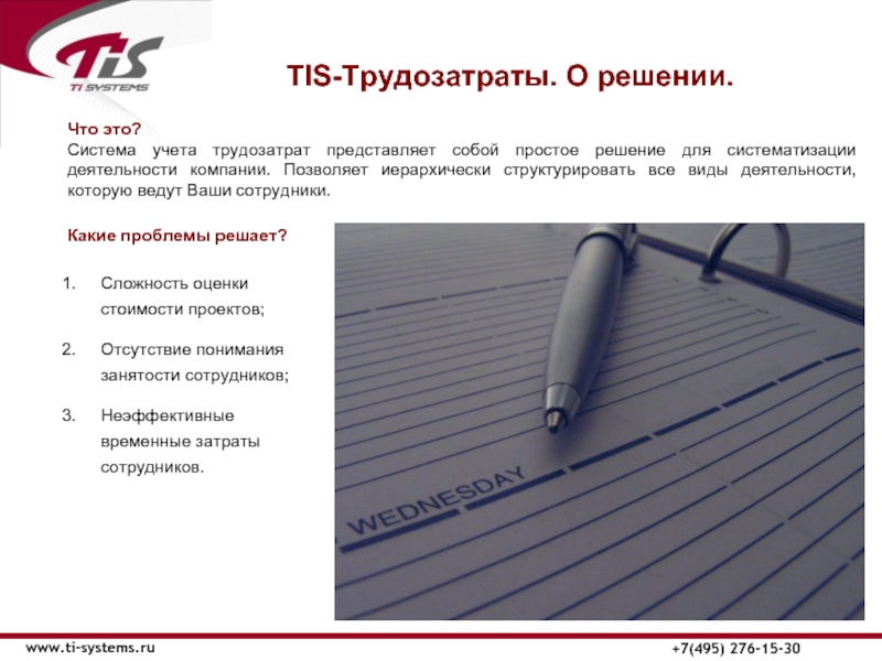 ТIS-Трудозатраты. О решении.   www.ti-systems.ru +7(495) 276-15-30  Что это? Система
