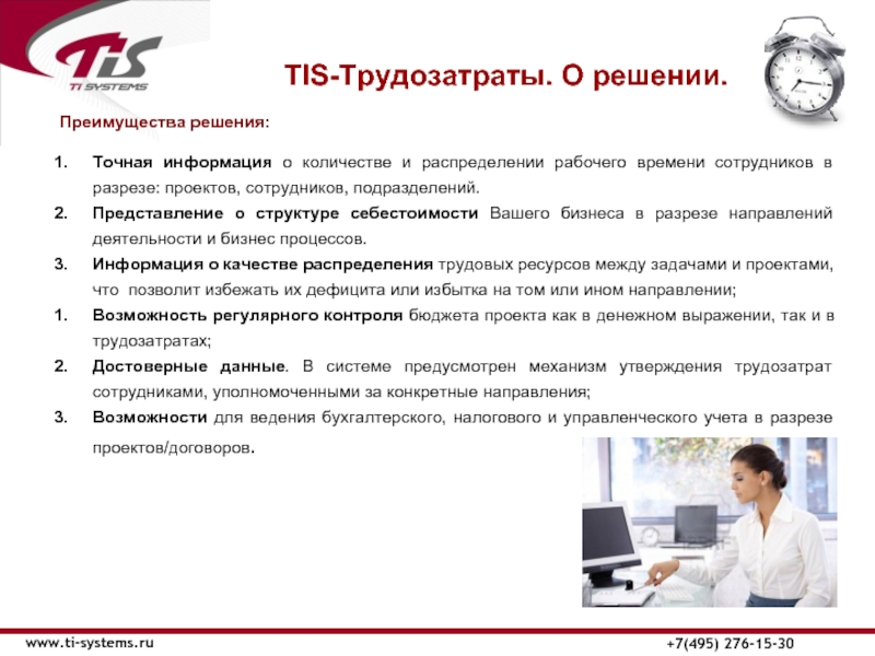 ТIS-Трудозатраты. О решении. www.ti-systems.ru+7(495) 276-15-30Преимущества решения: Точная информация о количестве и