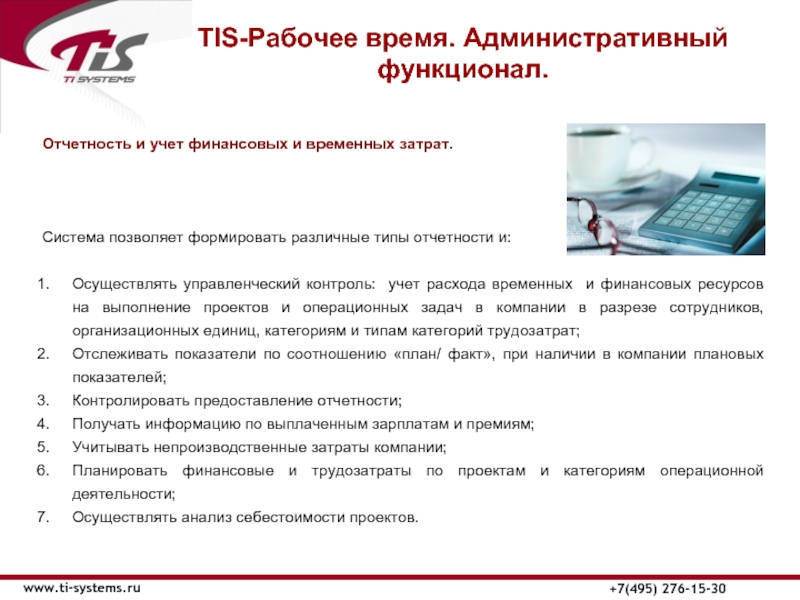 TIS-Рабочее время. Административный функционал.www.ti-systems.ru+7(495) 276-15-30Отчетность и учет финансовых и временных затрат.Система