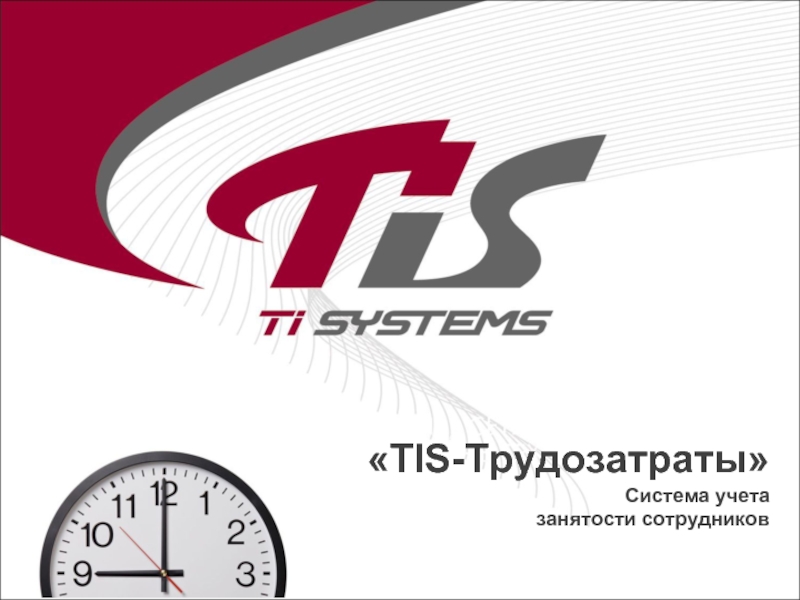 «TIS-Трудозатраты»Система учетазанятости сотрудников