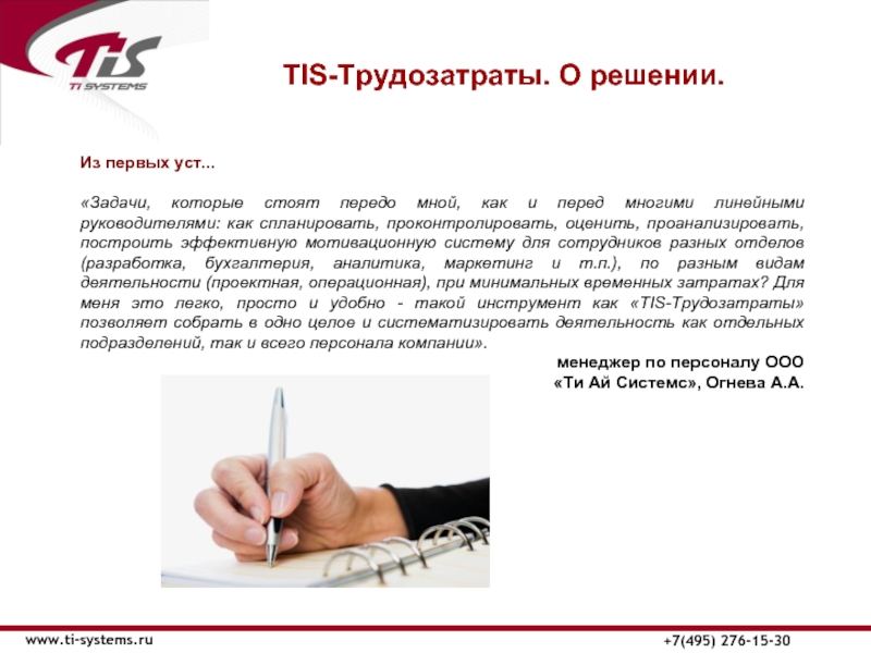 ТIS-Трудозатраты. О решении. www.ti-systems.ru+7(495) 276-15-30Из первых уст...«Задачи, которые стоят передо мной,