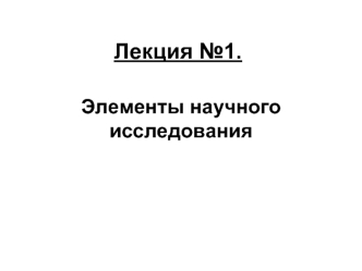 Лекция 1. Элементы научного исследования