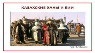 Казанские ханы и бии