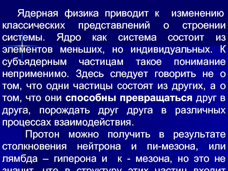 Классическое представление. Субъядерная физика достижения. Основные достижения и проблемы субъядерной физики.