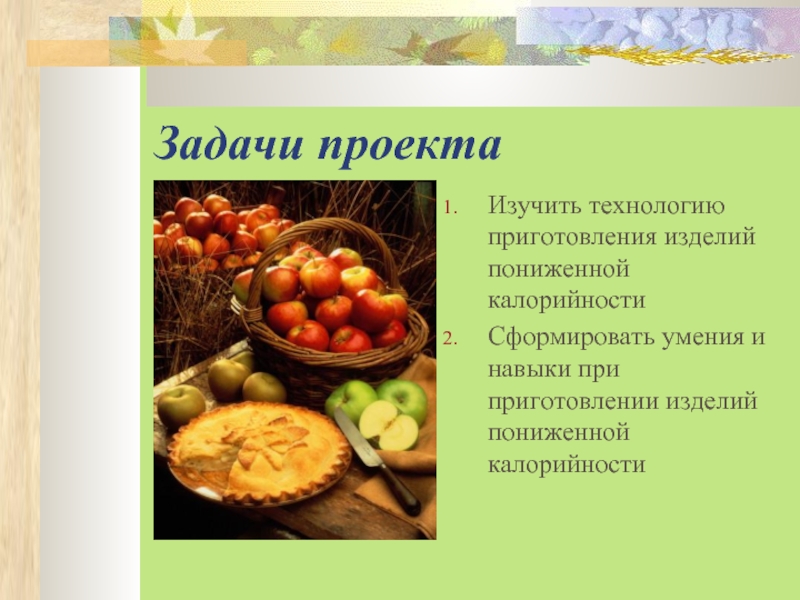 Цели и задачи проекта по технологии кулинария