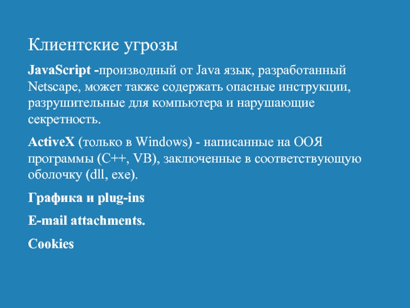 Клиентские угрозыJavaScript -производный от Java язык, разработанный Netscape, может также содержать опасные