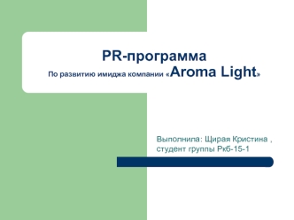 Pr-программа по развитию имиджа компании Аroma light