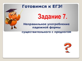 Подготовка к ЕГЭ. Неправильное употребление падежной формы существительного с предлогом