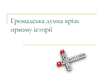 Громадська думка крізь призму історії