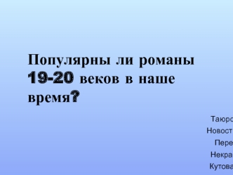 Populyarny_li_romany_19-20_vekov_v_nashe_vremya