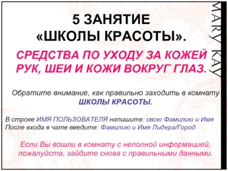 5 ЗАНЯТИЕ 
ШКОЛЫ КРАСОТЫ.

СРЕДСТВА ПО УХОДУ ЗА КОЖЕЙ 
РУК, ШЕИ И КОЖИ ВОКРУГ ГЛАЗ.