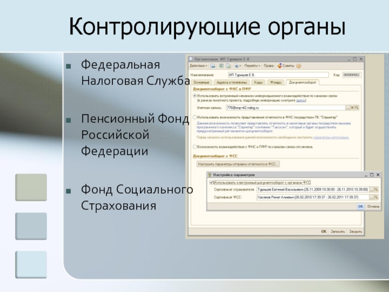 Подконтрольные органы. Контролирующий орган ФСС. Контролирующий орган пенсионный фонд. 1с контролирующие органы.