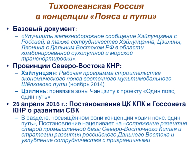 Тихоокеанская Россия  в концепции «Пояса и пути»Базовый документ:«Улучшить железнодорожное сообщение Хэйлунцзяна