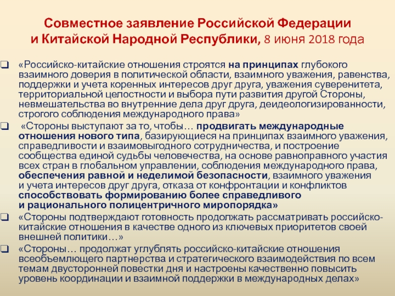 Совместное заявление Российской Федерации и Китайской Народной Республики, 8 июня 2018 года«Российско-китайские отношения