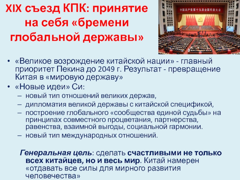 XIX съезд КПК: принятие на себя «бремени глобальной державы»«Великое возрождение китайской нации»