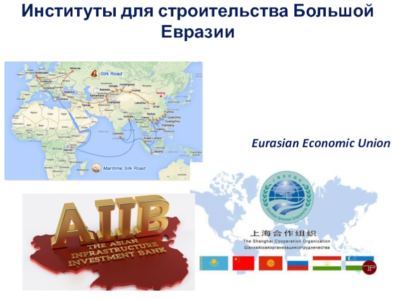 Институты для строительства Большой Евразии Eurasian Economic Union