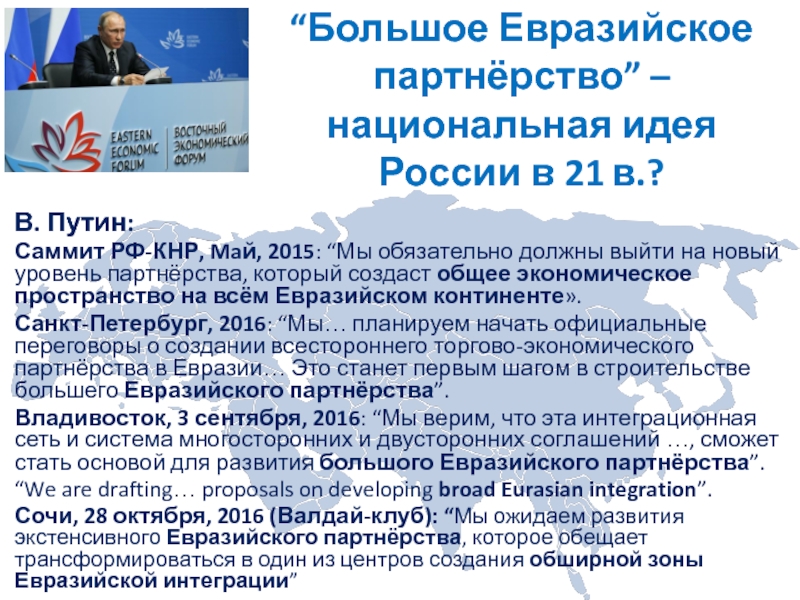 “Большое Евразийское партнёрство” – национальная идея России в 21 в.?В. Путин:Саммит РФ-КНР,