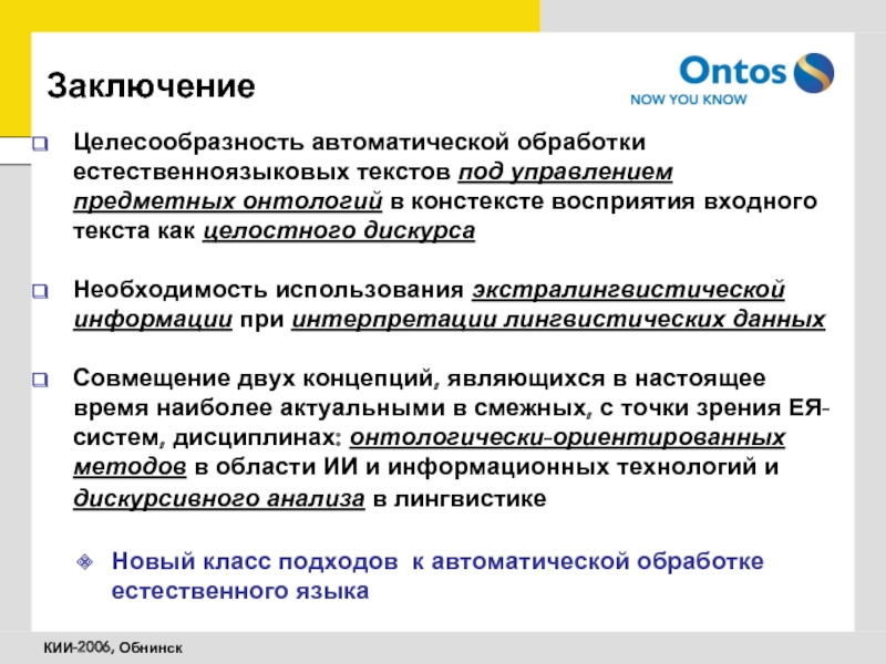 Лингвистическая обработка. Интерпретация в лингвистике. Онтологичность. Дискурсивность это.