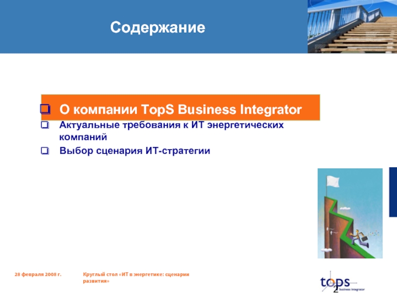 СодержаниеО компании TopS Business IntegratorАктуальные требования к ИТ энергетических компанийВыбор сценария ИТ-стратегии